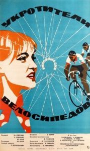 Постер Укротители велосипедов 