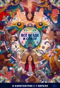 Постер Всё везде и сразу (Everything Everywhere All at Once)