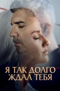 Постер Я так долго тебя ждал (Seni Çok Bekledim)