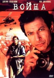 Постер Война без правил (War Stories)