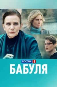 Постер Бабуля 