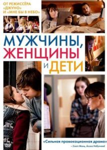 Постер Мужчины, женщины и дети (Men, Women & Children)