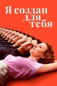 Постер Я создан для тебя (Ich bin dein Mensch)