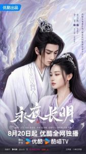 Постер Вечная ночь (Yong ye zhang ming)