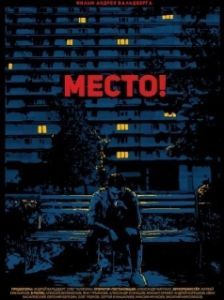 Постер Место! 