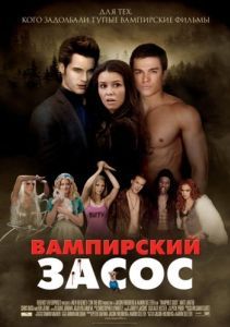 Постер Вампирский засос (Vampires Suck)