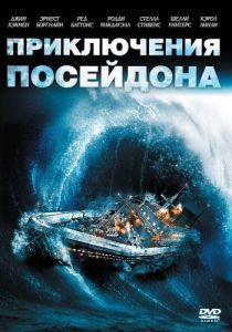 Постер Приключения «Посейдона» (The Poseidon Adventure)
