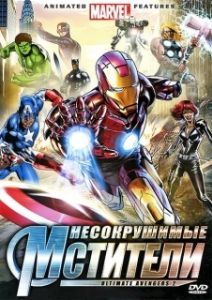 Постер Несокрушимые мстители (Ultimate Avengers II)