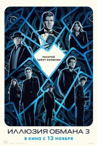 Постер Иллюзия обмана 3 (Now You See Me: Now You Don't)