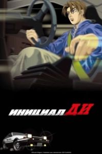 Постер Инициал Ди (Initial D: First Stage)