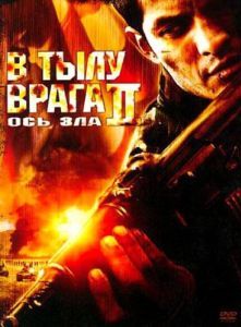 Постер В тылу врага 2: Ось зла (Behind Enemy Lines II: Axis of Evil)