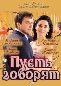 Постер Пусть говорят 