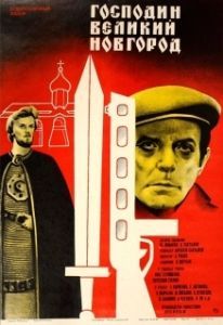 Постер Господин Великий Новгород 