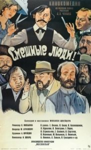 Постер Смешные люди! 