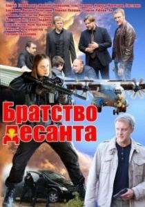 Постер Братство десанта 