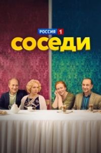 Постер Соседи 