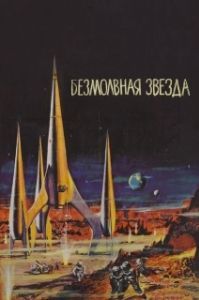 Постер Безмолвная звезда (Der schweigende Stern)