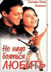 Постер Не надо бояться любить (Pyaar Kiya To Darna Kya)