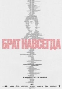 Постер Брат навсегда 