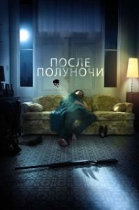 Постер После полуночи (After Midnight)