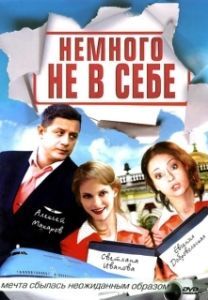 Постер Немного не в себе 