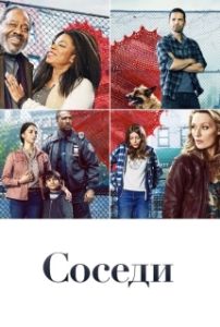 Постер Соседи (The Village)