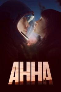Постер Анна (Anna)
