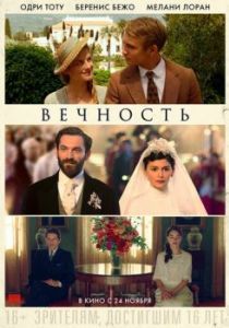 Постер Вечность (Éternité)