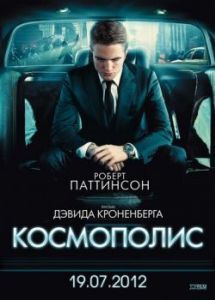 Постер Космополис (Cosmopolis)