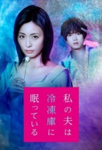 Постер Мой муж спит в холодильнике (Watashi no otto wa reizôko ni nemutte-iru)