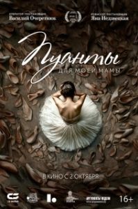 Постер Пуанты для моей мамы 