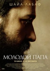 Постер Молодой Папа (Padre Pio)
