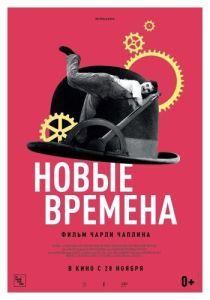 Постер Новые времена (Modern Times)