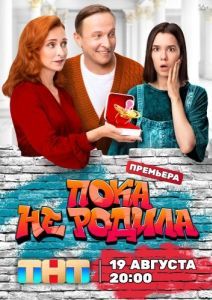 Постер Пока не родила 