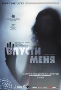 Постер Впусти меня (Låt den rätte komma in)