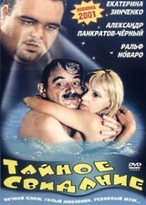 Постер Тайное свидание 