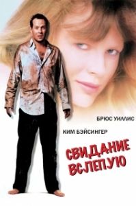 Постер Свидание вслепую (Blake Edwards' Blind Date)