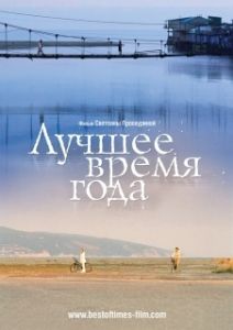 Постер Лучшее время года (Luchshee vremya goda)