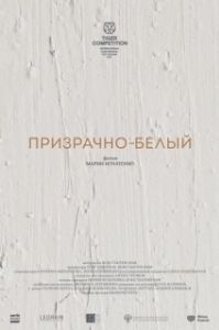 Постер Призрачно-белый 