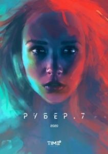 Постер Рубер.7 