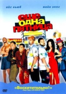 Постер Еще одна пятница (Friday After Next)