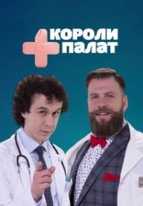 Постер Короли палат 