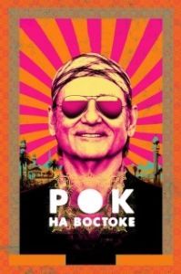 Постер Рок на Востоке (Rock the Kasbah)