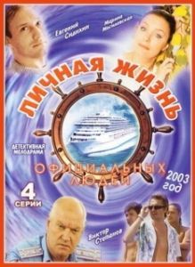 Постер Личная жизнь официальных людей 