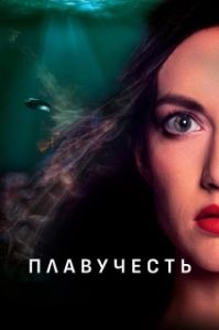 Постер Плавучесть (BUOYANCY)