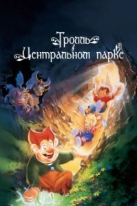 Постер Тролль в Центральном парке (A Troll in Central Park)
