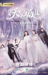 Постер Новоландия: Замок в небесах (Jiu zhou tian kong cheng)