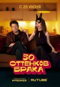 Постер 50 оттенков брака 