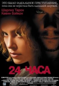 Постер 24 часа (Trapped)