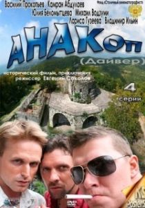 Постер Анакоп 